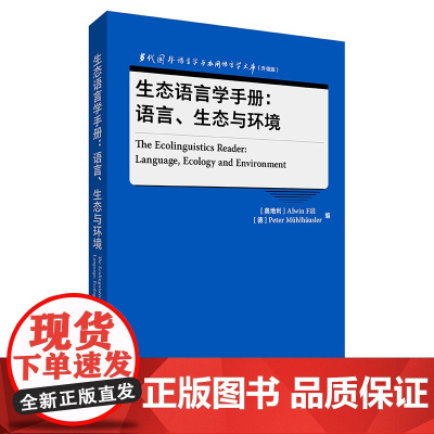 [外研社]生态语言学手册:语言、生态与环境 当代国外语言学与应用语言学文库(升级版)