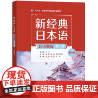 [外研社]新经典日本语会话教程(第一册)(第三版)