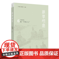 经学研究(第六辑)论天地之心 干春松 陈壁生 主编 国学经学哲学研究天地之心 福建人民出版社