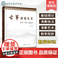 古筝演奏艺术 技巧 音色 表现力 古筝演奏技巧运用讲解 古筝弹奏技法演奏艺术 古筝教学探析 古筝演奏技法与教学相关知识