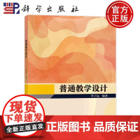 ]普通教学设计 李子运 科学出版社9787030763259