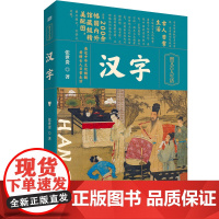 [正版精装]汉字 张世贵 叙述了汉字的产生 发展和演变的历史 馆藏级精美配图 认识汉字 了解汉字 研究汉字的必读书目 东