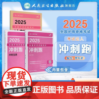 2025护理学师冲刺跑护师全国卫生专业技术资格考试历年真题护师备考资料护理学初级职称护师备考2025人卫冲刺跑轻松过护师