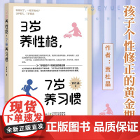 3岁养性格 7岁养习惯 幼儿园小学生父母早教育儿读物儿童心理学家庭教育书籍 培养3-7岁男孩女孩的性格和习惯正面管教培养