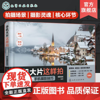 赠视频 手机大片这样拍 一定要会的手机摄影技巧 手机人像风景美食摄影技巧 手机摄影拍照新手入门技巧 手机拍照后期构图知识