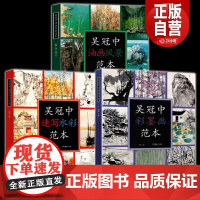 全三册吴冠中绘画作品范本速写水彩范本+油画风景范本+彩墨画范本名家绘画作品临摹本中国画彩墨画临摹画册绘画书创作感想随笔学