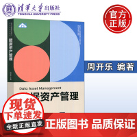 清华 数据资产管理 周开乐 大数据管理与应用专业 清华大学出版社