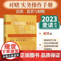 [麦读2023正版新书]对赌实务操作手册 法律监管与财税 崔琦 对赌协议核心要点实务技巧 对赌诉讼仲裁 中国民主法制出版