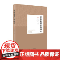 正版 派驻监督实践略论 张利生著 中国方正出版社9787517408512 提升派驻监督工作的理论实践参考