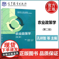 农业政策学 第二版 第2版 孔祥智 钟真 毛学峰 陈卫平 高等学校农业经济管理类专业核心课程教材 高等教育出版