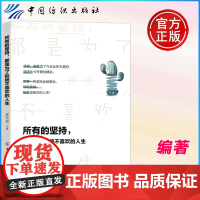 所有的坚持都是为了拒绝不喜欢的人生 吴大有 成功心理学 通俗读物励志心理学 中国纺织出版社