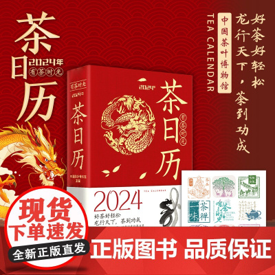 正版 2024茶日历 有茶时光 2024年茶日历 中国茶叶博物馆 中国白茶的文化历史 茶艺百科全书知识书籍日历台历新