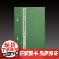 [三希堂藏书]钦定文渊阁四库全书珍赏经部·四书章句集注 1函6册16开宣纸线装文渊阁四库全书珍赏系列论语大学中庸孟子注释