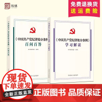 [正版]套装2册 中国共产党纪律处分条例百问百答+中国共产党纪律处分条例学习解读 2024新版 中国方正出版社