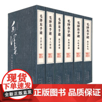 [出版社]毛泽东手迹 6函15册 8开宣纸线装典藏版三希堂藏书四色仿真印刷据中央档案馆藏原件自作诗词题词题字文电书稿北京