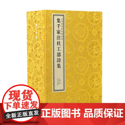 [三希堂藏书]集千家注杜工部诗集2函16册文渊阁四库全书珍赏[唐] 杜甫撰 [元] 高楚芳中国书店钦定四库全书集部