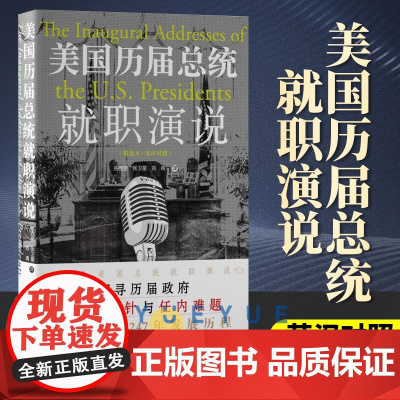 美国历届总统就职演说 精选本 英汉对照 华盛顿著 岳西宽 张卫星 刘禹译 美国247年发展历程中央编译出版社