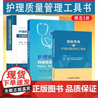 3册 护理质量指标监测基本数据集实施指南2022版+目标导向之护理过程质控工具包+持续改进实用案例PDCA RCA FM