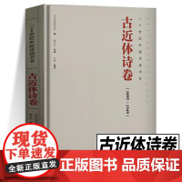 二十世纪中国诗选书系·古近体诗卷 中华诗词研究院编者 文物出版社 中国现当代诗歌 中国现当代文学书籍