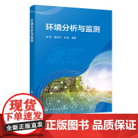 环境分析与监测 水和废水大气污染固体废物土壤污染生物污染噪声核和电磁辐射环境污染监测 环境工程生态保护的工程技术人员参考