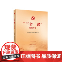 2023新书 三会一课实用手册 新时代指导基层党建工作读本党员干部党政读物党务党建书籍 人民出版社 97870