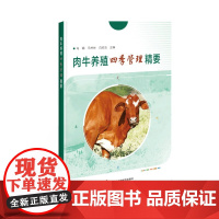 正版 肉牛养殖四季管理精要 养牛技术大全书肉牛饲养技术指导书 肉牛选种杂交繁殖牛场建设经营管理 肉牛饲料营养日粮配制育肥