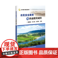 正版 农民安全教育与农业防灾减灾 农民生活安全 交通安全常识 农村自然灾害防灾减灾 农民安全教育指南 中国农业科学技术出