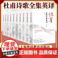 杜甫诗歌全集英译 全10卷 英汉对照 上海外语教育出版社 中国古诗词大会读物诗选杜甫诗歌全集书籍 中国古典诗词 9787