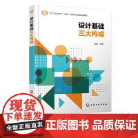 设计基础三大构成 张丽 设计基础 三大构成 构成设计与新材料的运用 三大构成应用案例 高等院校艺术设计 视觉传达等专业应