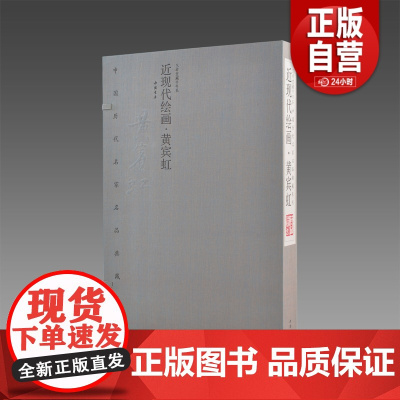 [三希堂藏书]近现代绘画·黄宾虹中国历代名家名品典藏系列 黄宾虹绘画集画册画稿精选 绘画学习书水墨画入门收藏临摹鉴赏画集