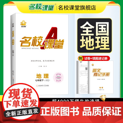 2024春名校课堂七年级下册地理星球版初一下XQ初中同步练习册培优教辅随堂练习必刷题易错专项训练基础题辅导资料