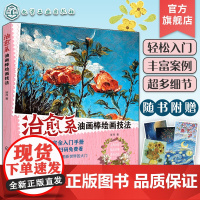 赠明信片 治愈系油画棒绘画技法 油画棒小白完全入门手册 油画棒绘画工具技巧入门指南 油画棒绘画步骤图文详解 美术绘画基础