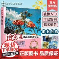 赠明信片 治愈系油画棒绘画技法 油画棒小白完全入门手册 油画棒绘画工具技巧入门指南 油画棒绘画步骤图文详解 美术绘画基础