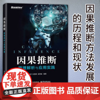 正版 因果推断 原理解析与应用实践 基于结构因果模型的因果推断方法应用实践书籍 因果推断方法发展的历程和现状 赵永贺