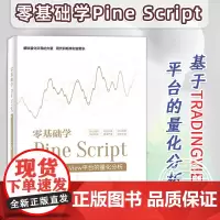 正版 零基础学Pine Script 基于TradingView平台的量化分析 全彩 Pine Script语言使用