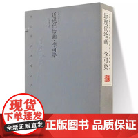 [出版社]名家名品 近现代绘画李可染 当代绘画范曾 当代绘画启功 四色彩印 宣纸线装 1函2册 李可染 著 艺术收藏 大