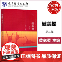 健美操 第三版 第3版 黄宽柔 体育教育 普通高等学校体育教育专业主干课教材 高等教育出版社