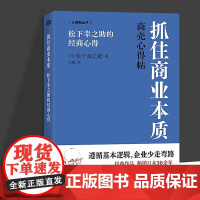 正版 抓住商业本质:松下幸之助的经商心得 松下幸之助著 东方出版社 9787520735834