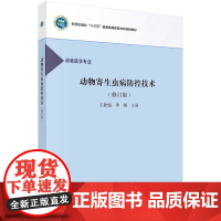 动物寄生虫病防控技术科学出版社