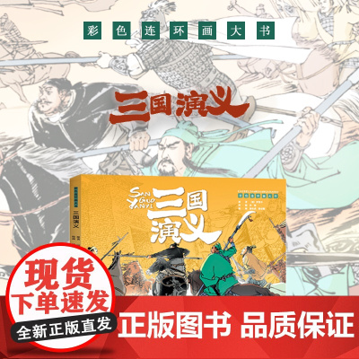 三国演义 / 彩色连环画大书; 任梅改编 ; 徐有武, 徐有刚绘画 ; (明) 罗贯中原著 : 连环画出版社, 202