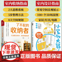 [套装2册]了不起的收纳者 打造整洁有序 舒适有爱的家+小家放大器 室内设计尺寸图解