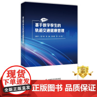 正版 基于数字孪生的轨道交通健康管理 城市铁路轨道交通安全管理书籍 科学 技术文献出版社