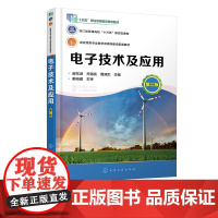 电子技术及应用 廖东进 第二版 电子线路分析设计与制作技能 二极管三极管 集成运算放大器 高职高专电子信息 通信技术等专