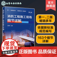 消防工程施工现场细节详解 第三版 火灾及消防工程施工基本知识 火灾自动报警系统 消火栓灭火系统 消防工程施工现场技术人员