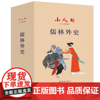 小人书阅读汇 儒林外史(全十九册)/连环画出版社