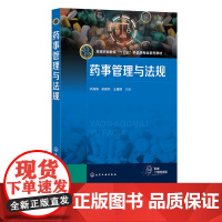 药事管理与法规 巩海涛 药品管理法律法规 药品管理 药品研制生产经营 特殊药品中药医疗器械管理 全国高等职业教育药品类专