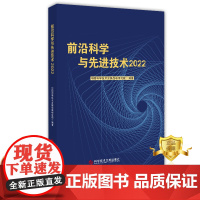 正版 前沿科学与先进技术2022 中国科学技术发展战略研究院 科学技术发展研究世界 书籍 科学技术文献出版社