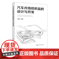 汽车内饰纺织品的设计与开发 吴双全 cmf设计纺织品材料 汽车设计专业学生汽车企业设计师工程技术人员CMF设计相关从业者