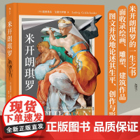 [正版]米开朗琪罗 所有作品的呈现 解读与影响 300余幅插图文艺复兴绘画雕塑建筑作品 艺术史 创世纪最后的审判大卫像摩