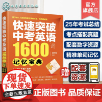 赠配套资源 快速突破中考英语1600词 记忆宝典 中考英语单词记忆 中考英语考试总结考试真题 初中小升初中考英语单词书英